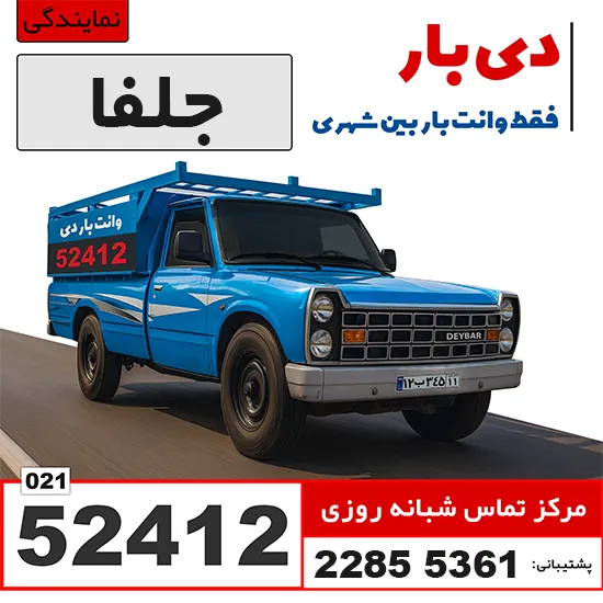 باربری وانت بار جلفا وانت بار دی
