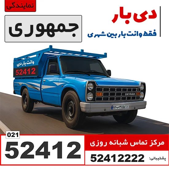 باربری وانت بار جمهوری وانت بار دی