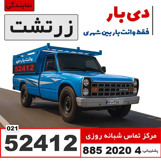 باربری وانت بار زرتشت وانت بار دی
