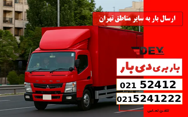 ارسال بار به سایر مناطق تهران با وانت بار امامزاده یحیی دی بار