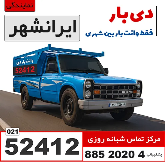 باربری وانت بار خیابان ایرانشهر دی بار وانت