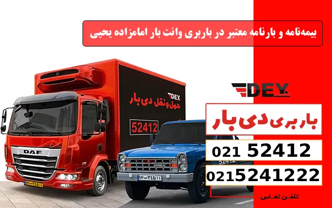 بیمه‌نامه و بارنامه معتبر در باربری وانت بار امامزاده یحیی دی بار