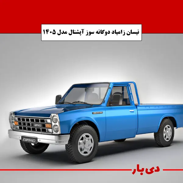مشخصات نیسان زامیاد دوگانه سوز آپشنال مدل 1405 دی بار وانت