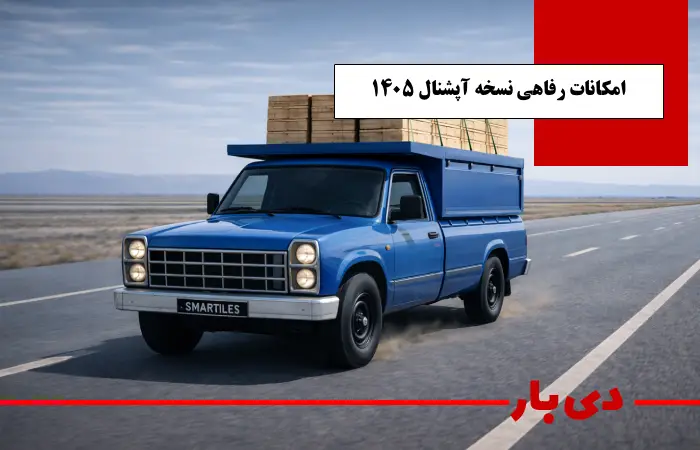 مشخصات نیسان زامیاد تکسوز آپشنال مدل 1405 2 امکانات رفاهی نسخه آپشنال 1405 دی بار