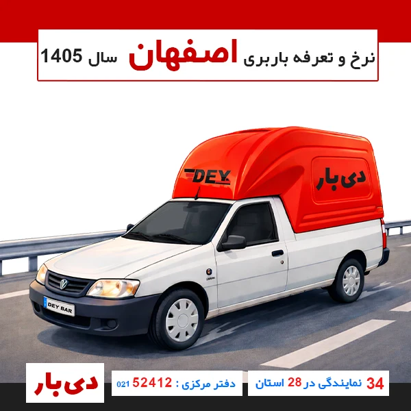 نرخ و تعرفه باربری وانت بار اصفهان سال 1405 دی بار