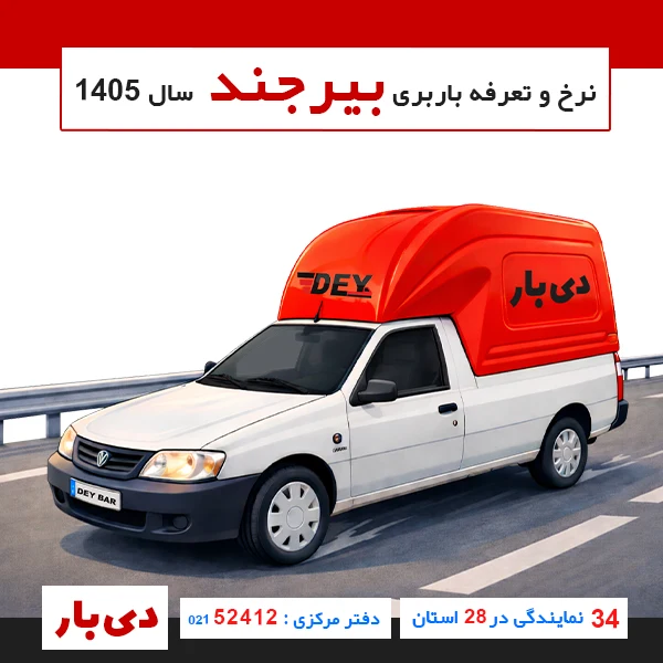 نرخ و تعرفه باربری وانت بار بیرجند سال 1405 دی بار