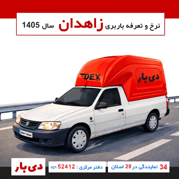 نرخ و تعرفه باربری وانت بار زاهدان سال 1405 دی بار وانت