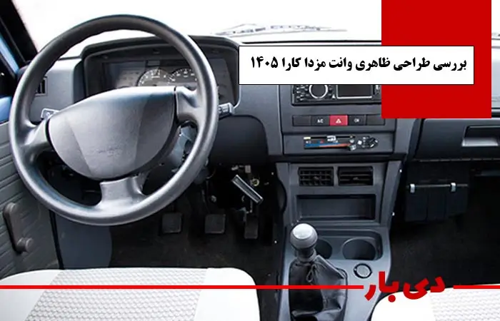 مشخصات وانت مزدا کارا تک کابین مدل 1405 1 بررسی طراحی ظاهری وانت مزدا کارا 1405 دی بار