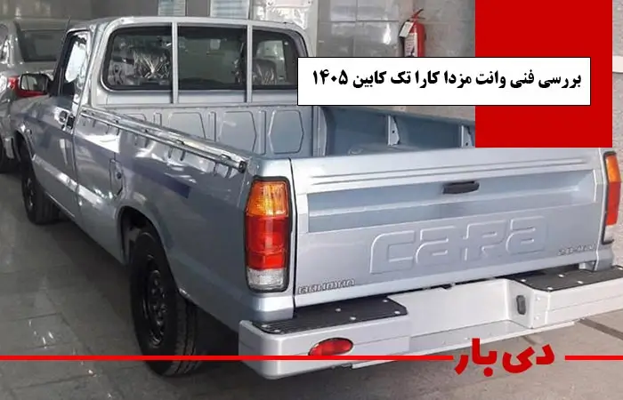 مشخصات وانت مزدا کارا تک کابین مدل 1405 2 بررسی عملکرد فنی وانت مزدا کارا تک کابین مدل 1405 دی بار