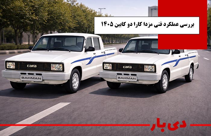 بررسی عملکرد فنی وانت مزدا کارا دو کابین مدل 1405 دی بار