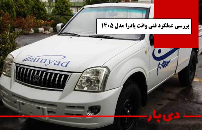 مشخصات وانت پادرا مدل 1405 1 بررسی عملکرد فنی وانت پادرا مدل 1405 دی بار