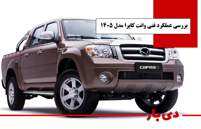 بررسی عملکرد فنی وانت کاپرا مدل 1405 دی بار