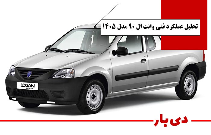 تحلیل عملکرد فنی وانت ال 90 مدل 1405 دی بار