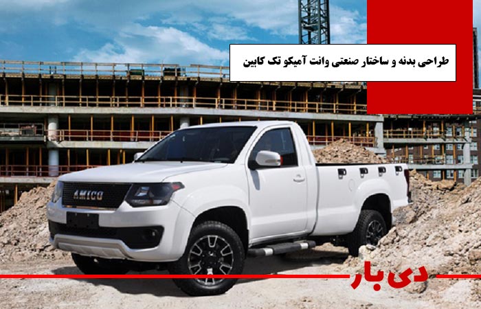 طراحی بدنه و ساختار صنعتی وانت آمیکو تک کابین مدل 1405 دی بار