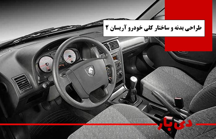 طراحی بدنه و ساختار کلی خودرو وانت آریسان 2 مدل 1405 دی بار