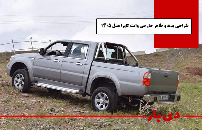 طراحی بدنه و ظاهر خارجی وانت کاپرا مدل 1405 دی بار