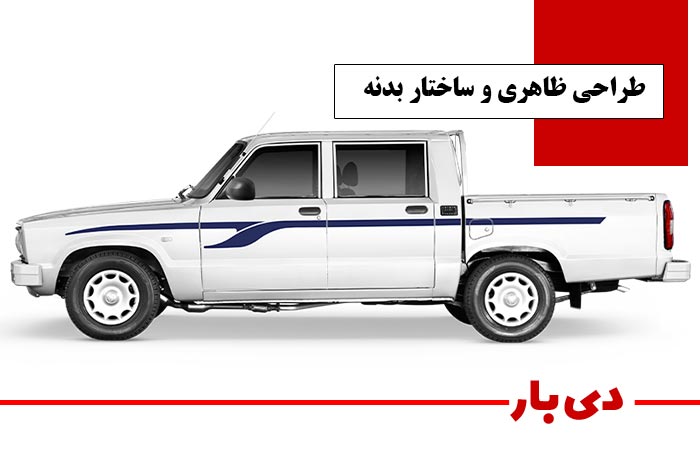طراحی ظاهری و ساختار بدنه وانت مزدا کارا مدل 1405 دی بار