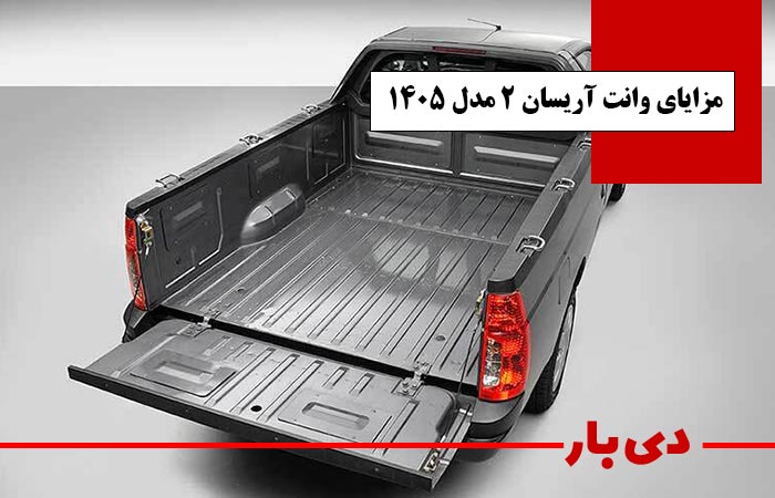 مزایای وانت آریسان 2 مدل 1405 دی بار