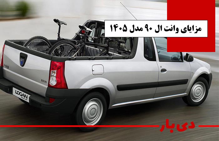 مزایای وانت ال 90 مدل 1405 دی بار