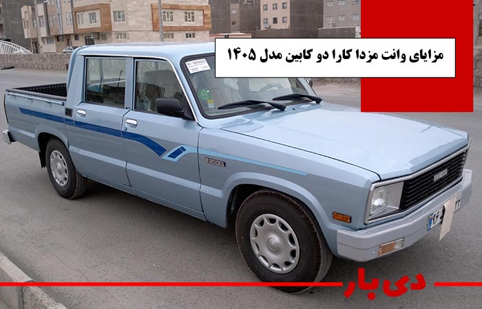 مزایای وانت مزدا کارا دو کابین مدل 1405 دی بار
