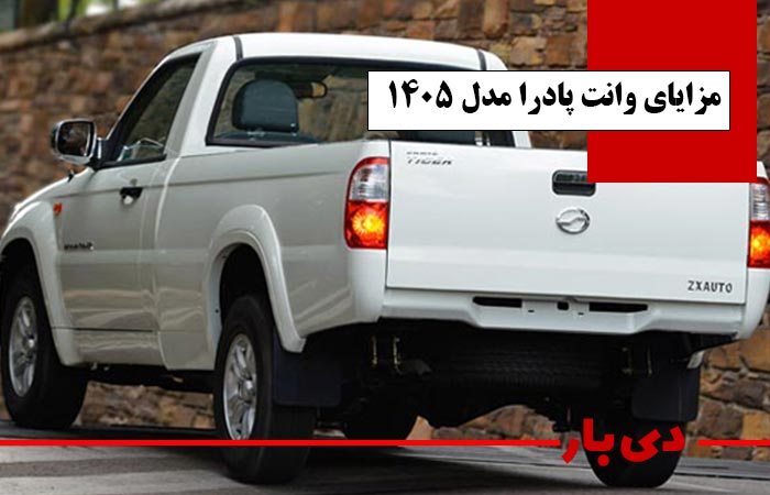 مشخصات وانت پادرا مدل 1405 2 مزایای وانت پادرا مدل 1405 دی بار