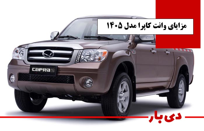مزایای وانت کاپرا مدل 1405 دی بار