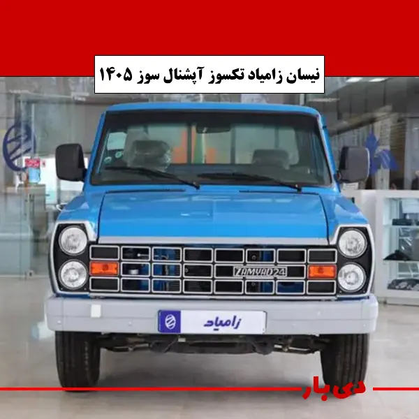 مشخصات نیسان زامیاد تکسوز آپشنال سوز مدل 1405 دی بار