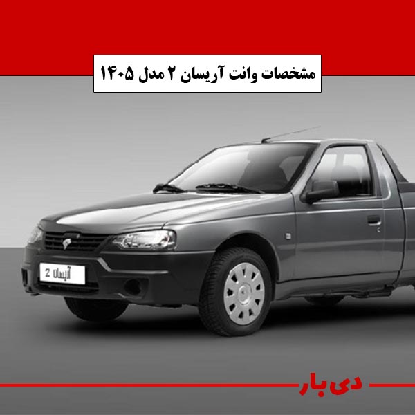 مشخصات وانت آریسان 2 مدل 1405 دی بار