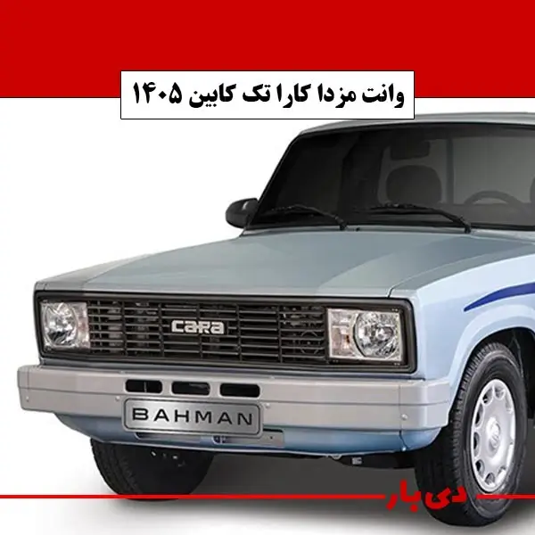 مشخصات وانت مزدا کارا تک کابین مدل 1405 دی بار