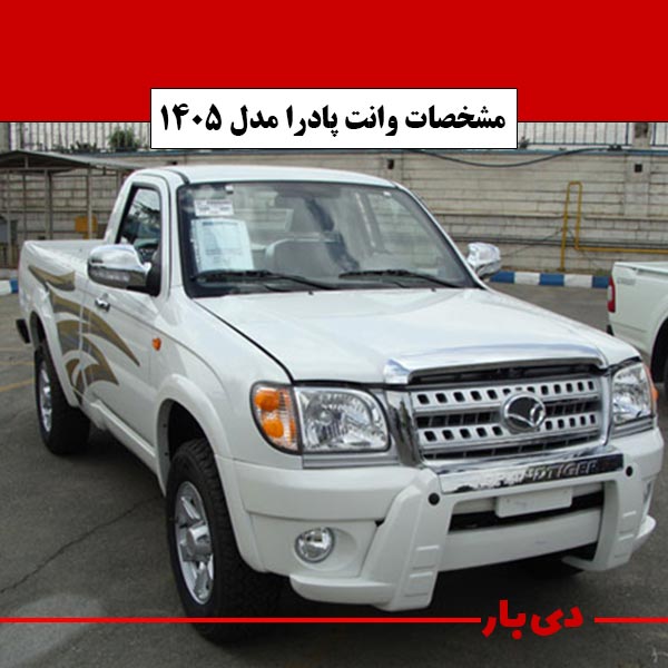 مشخصات وانت پادرا مدل 1405 دی بار