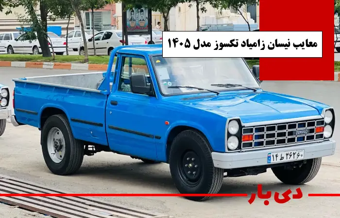 مشخصات نیسان زامیاد تکسوز آپشنال مدل 1405 3 معایب نیسان زامیاد تکسوز مدل 1405 دی بار وانت