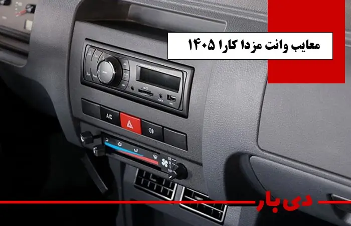 مشخصات وانت مزدا کارا تک کابین مدل 1405 3 معایب وانت مزدا کارا 1405 دی بار