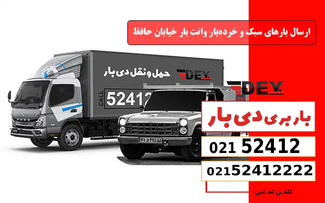 باربری وانت بار خیابان حافظ 2 ارسال بارهای سبک و خرده_بار وانت بار خیابان حافظ دی بار