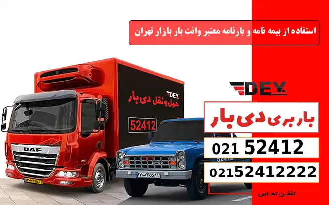 باربری وانت بار بازار تهران 3 استفاده از بیمه نامه و بارنامه معتبر وانت بار بازار تهران دی بار