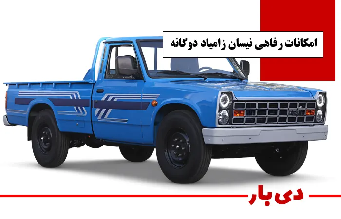 مشخصات نیسان زامیاد دوگانه سوز آپشنال مدل 1405 2 امکانات رفاهی نیسان زامیاد دوگانه سوز آپشنال مدل 1405 دی بار وانت