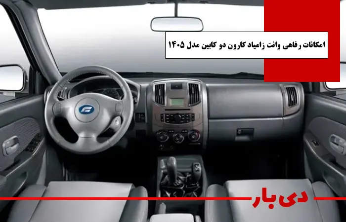 امکانات رفاهی وانت زامیاد کارون دو کابین مدل 1405 دی بار وانت