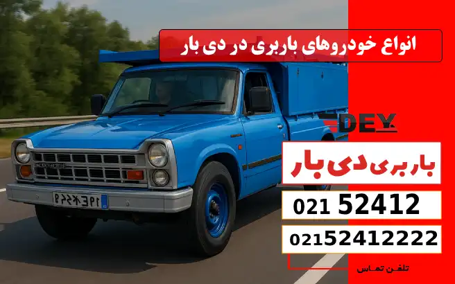 باربری وانت بار خیابان ایرانشهر 4 انواع خودروهای باربری در دی بار