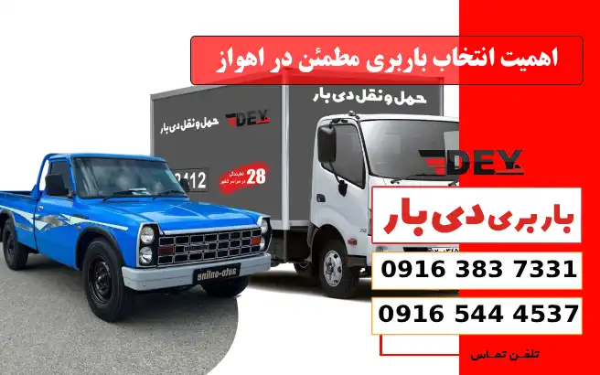 نرخ و تعرفه باربری وانت بار اهواز سال 1405 1 اهمیت انتخاب باربری مطمئن در اهواز دی بار