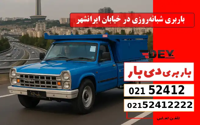 باربری وانت بار خیابان ایرانشهر 6 باربری شبانهروزی در خیابان ایرانشهر دی بار