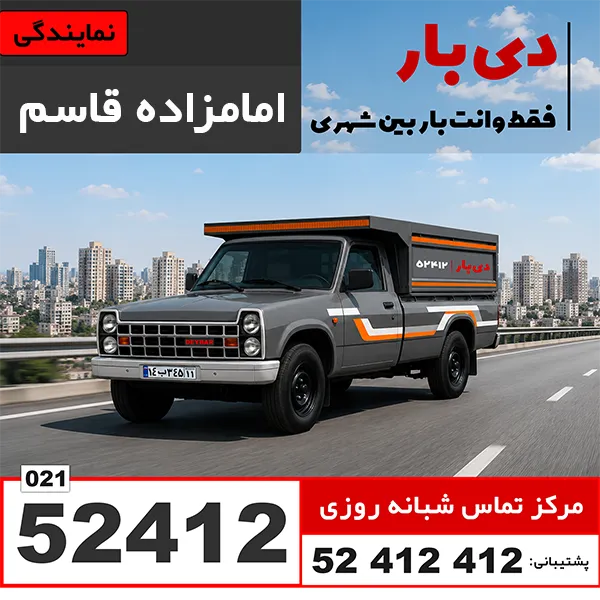 باربری وانت بار امامزاده قاسم دی بار