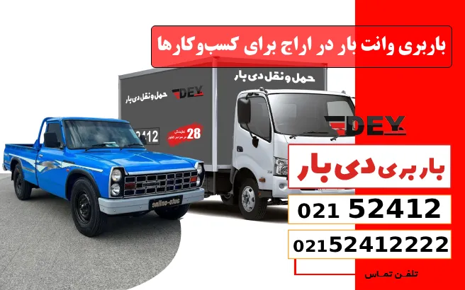 باربری وانت بار اراج 2 باربری وانت بار در اراج برای کسبوکارها دی بار
