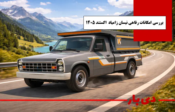 مشخصات نیسان زامیاد EX اکستند 1405 2 بررسی امکانات رفاهی نیسان زامیاد EX اکستند 1405 دی بار وانت