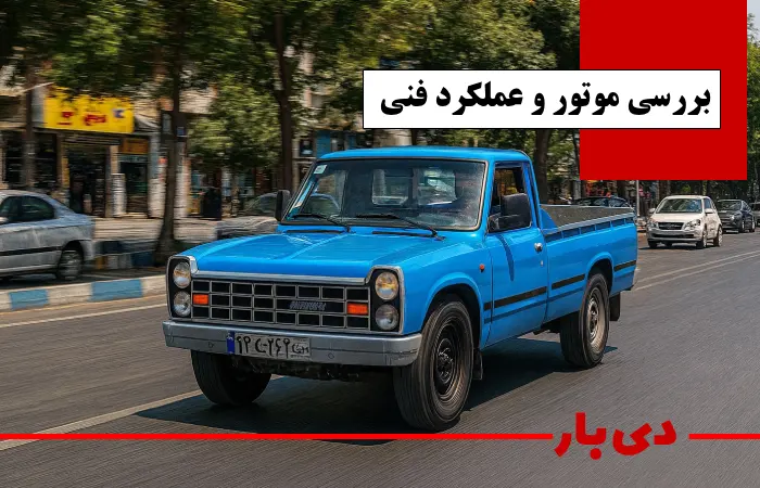 مشخصات نیسان زامیاد دوگانه سوز آپشنال مدل 1405 1 بررسی موتور و عملکرد فنی نیسان زامیاد دوگانه سوز آپشنال مدل 1405 دی بار وانت