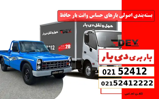 باربری وانت بار خیابان حافظ 4 بستهبندی اصولی بارهای حساس وانت بار حافظ دی بار