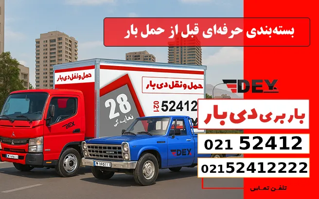 باربری وانت بار اراج 4 بستهبندی حرفهای قبل از حمل بار باربری وانت بار اراج دی بار