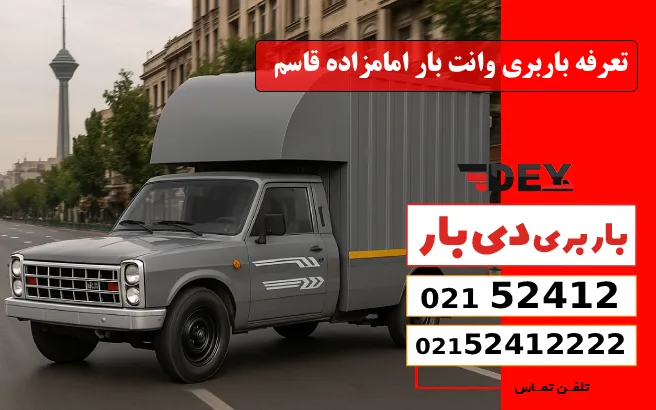 تعرفه باربری وانت بار امامزاده قاسم دی بار
