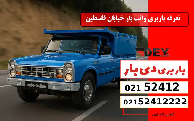 تعرفه باربری وانت بار خیابان فلسطین دی بار