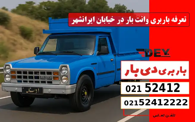 باربری وانت بار خیابان ایرانشهر 5 تعرفه باربری وانت بار در خیابان ایرانشهر دی بار