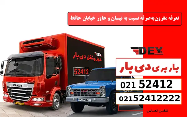 باربری وانت بار خیابان حافظ 3 تعرفه مقرونبهصرفه نسبت به نیسان و خاور خیابان حافظ دی بار