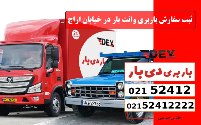 باربری وانت بار اراج 6 ثبت سفارش باربری وانت بار در خیابان اراج دی بار